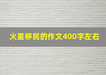 火星移民的作文400字左右