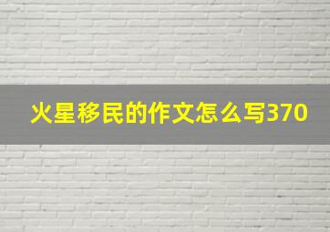 火星移民的作文怎么写370