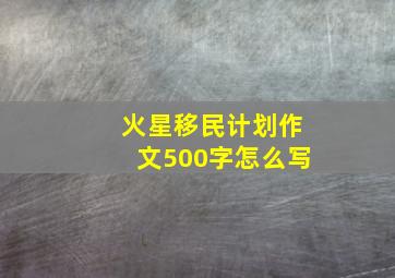 火星移民计划作文500字怎么写