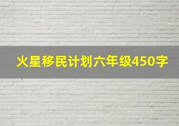 火星移民计划六年级450字