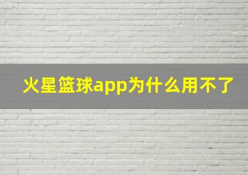 火星篮球app为什么用不了