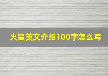 火星英文介绍100字怎么写