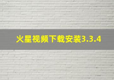 火星视频下载安装3.3.4