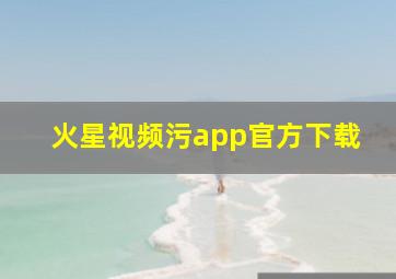 火星视频污app官方下载