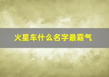 火星车什么名字最霸气