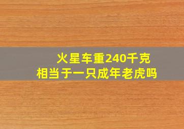 火星车重240千克相当于一只成年老虎吗