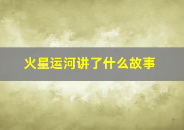 火星运河讲了什么故事