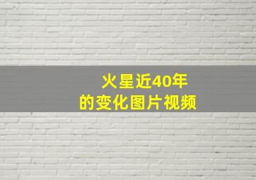 火星近40年的变化图片视频