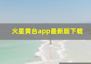 火星黄台app最新版下载