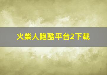 火柴人跑酷平台2下载