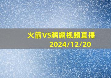 火箭VS鹈鹕视频直播2024/12/20