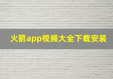 火箭app视频大全下载安装