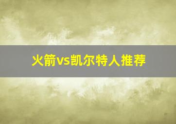 火箭vs凯尔特人推荐