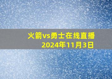 火箭vs勇士在线直播2024年11月3日