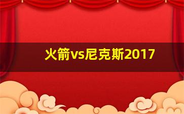 火箭vs尼克斯2017