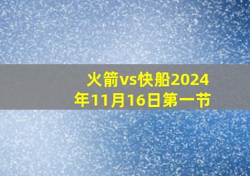 火箭vs快船2024年11月16日第一节