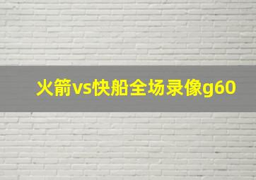 火箭vs快船全场录像g60