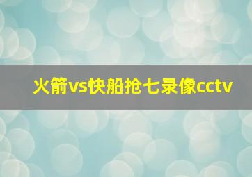 火箭vs快船抢七录像cctv