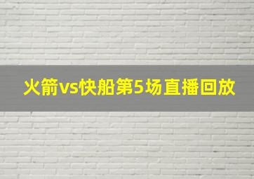 火箭vs快船第5场直播回放