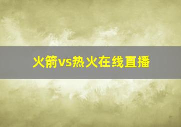 火箭vs热火在线直播