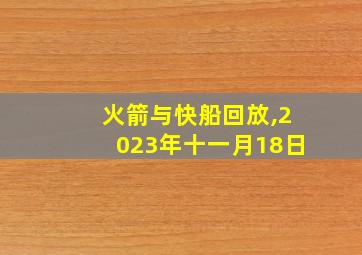 火箭与快船回放,2023年十一月18日