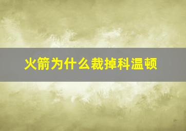 火箭为什么裁掉科温顿