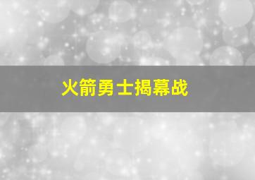 火箭勇士揭幕战