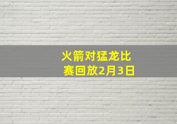 火箭对猛龙比赛回放2月3日