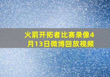 火箭开拓者比赛录像4月13日微博回放视频