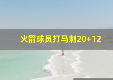 火箭球员打马刺20+12