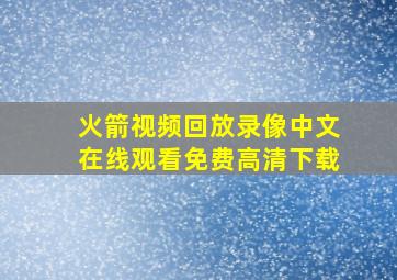 火箭视频回放录像中文在线观看免费高清下载