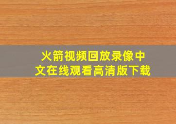 火箭视频回放录像中文在线观看高清版下载