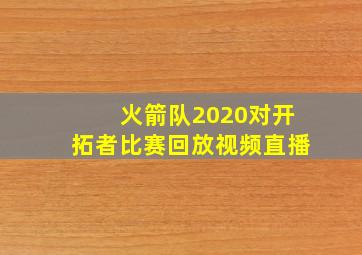 火箭队2020对开拓者比赛回放视频直播