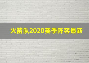 火箭队2020赛季阵容最新