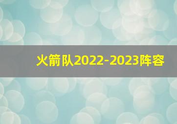 火箭队2022-2023阵容