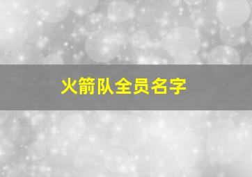 火箭队全员名字