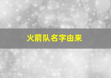 火箭队名字由来