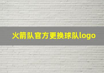 火箭队官方更换球队logo