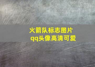 火箭队标志图片qq头像高清可爱