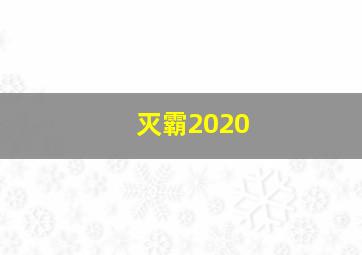 灭霸2020