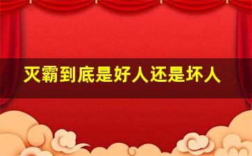 灭霸到底是好人还是坏人