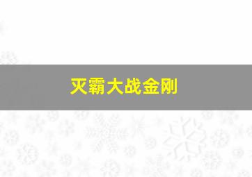 灭霸大战金刚