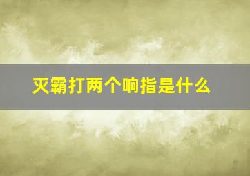 灭霸打两个响指是什么