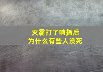 灭霸打了响指后为什么有些人没死