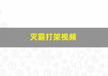 灭霸打架视频