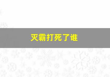 灭霸打死了谁