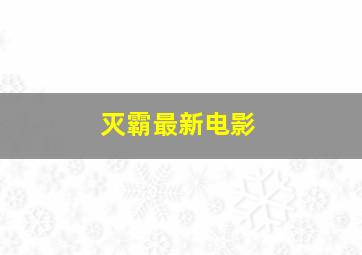 灭霸最新电影