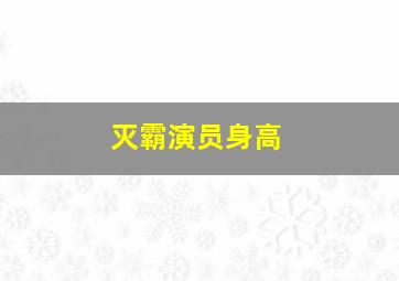 灭霸演员身高