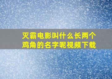 灭霸电影叫什么长两个鸡角的名字呢视频下载