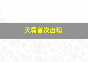 灭霸首次出现